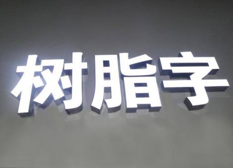 湖口制作发光字尺寸大小有限制吗？最小尺寸是多少？