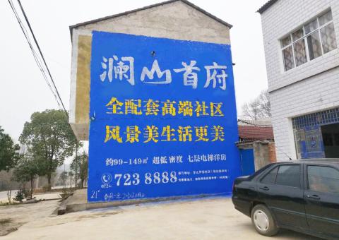 湖口农村墙体广告 最贴近三四级市场消费终端的广告形式