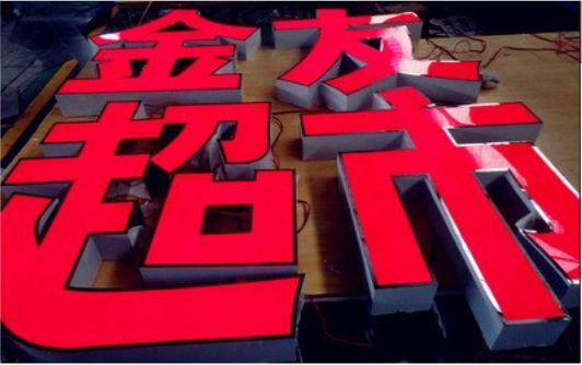 湖口外露发光字的特点