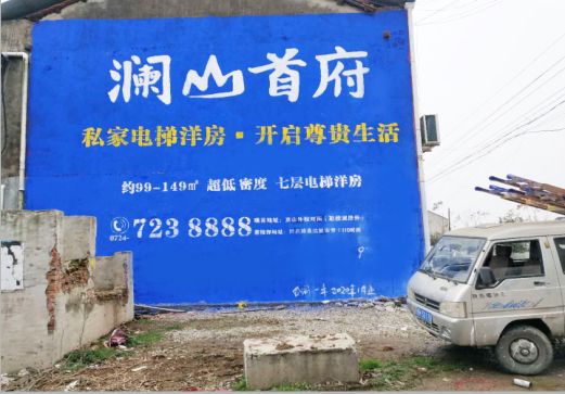 湖口澜山首府墙体广告