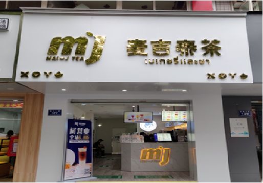 湖口奶茶店招牌怎么做好看？