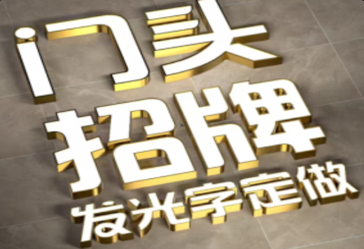 湖口发光字有哪些种类？