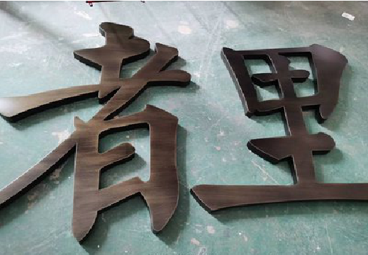 湖口铜字的特点以及制作工艺。