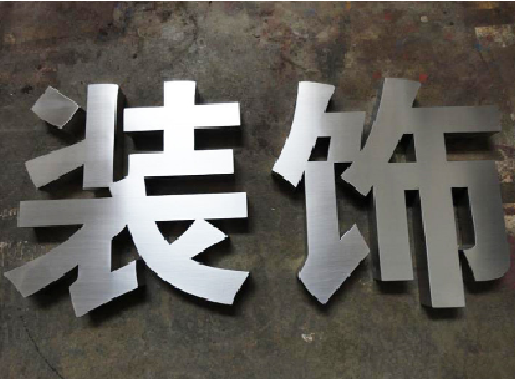 湖口不锈钢字的制作方法介绍