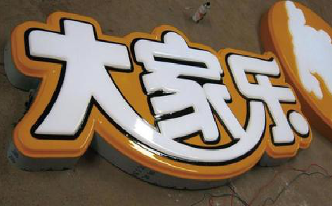湖口吸塑字制作要注意的问题。