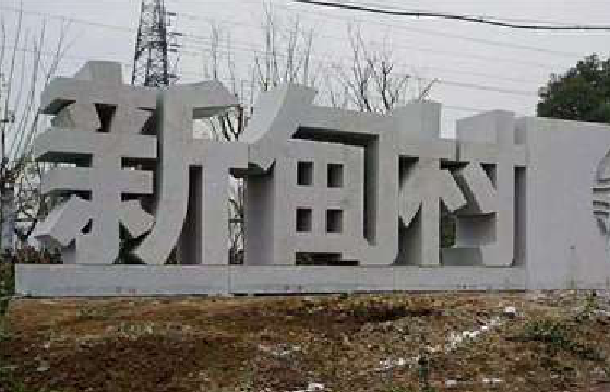 湖口立体字的制作方式有哪些？