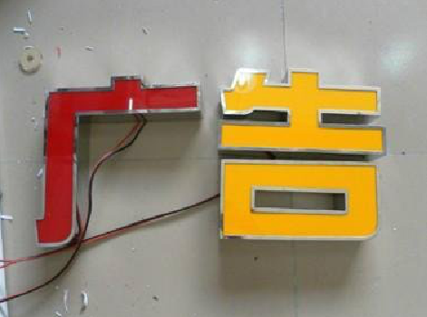 湖口发光字选择轻薄的材料，效果会更好。