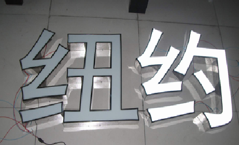 湖口立体发光字的制作流程以及方法。