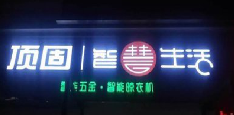 湖口发光字招牌设计制作的重要性。